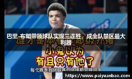 巴里-布朗带领球队实现三连胜，成全队禁区最大利器