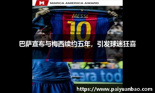 巴萨宣布与梅西续约五年，引发球迷狂喜