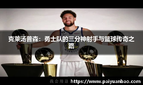 克莱汤普森：勇士队的三分神射手与篮球传奇之路