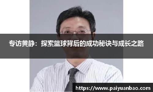 专访黄静：探索篮球背后的成功秘诀与成长之路