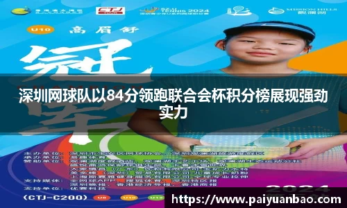 深圳网球队以84分领跑联合会杯积分榜展现强劲实力