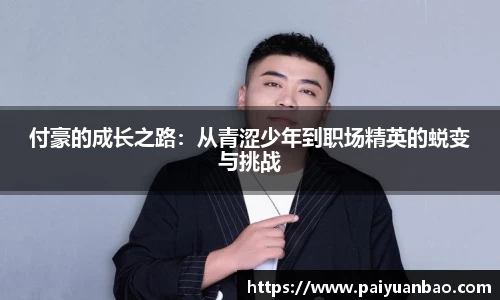 付豪的成长之路：从青涩少年到职场精英的蜕变与挑战