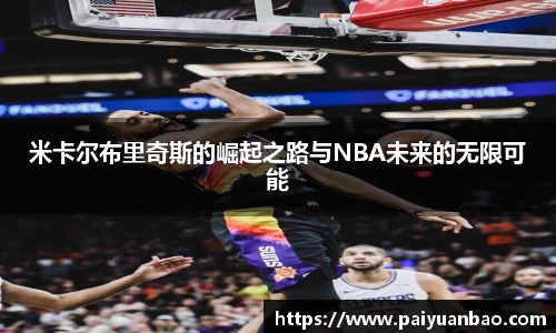 米卡尔布里奇斯的崛起之路与NBA未来的无限可能