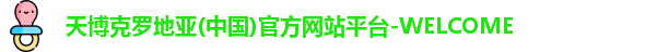 天博克罗地亚